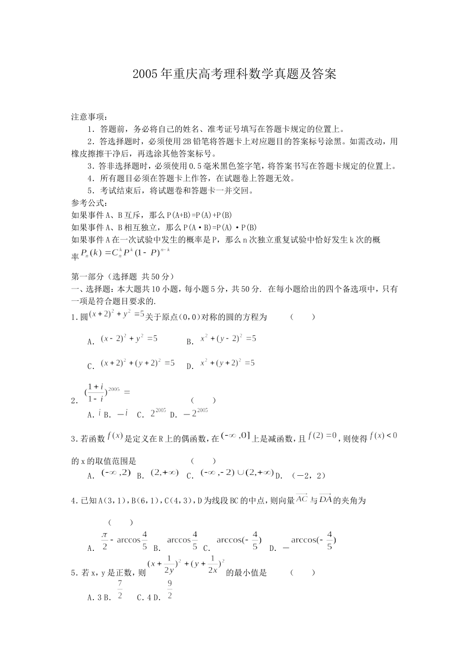2005年重庆高考理科数学真题及答案.doc_第1页