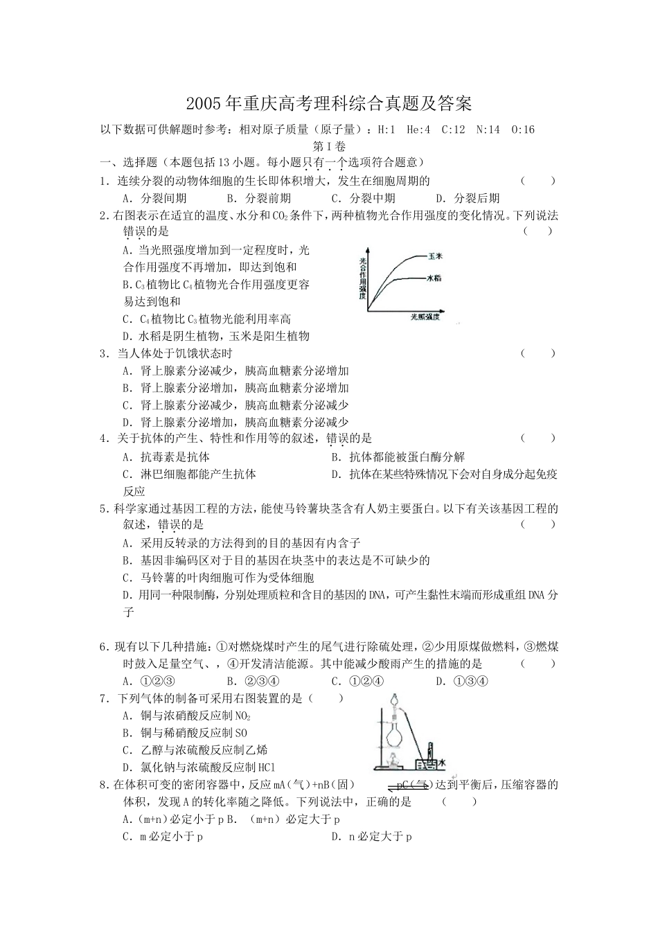 2005年重庆高考理科综合真题及答案(1).doc_第1页