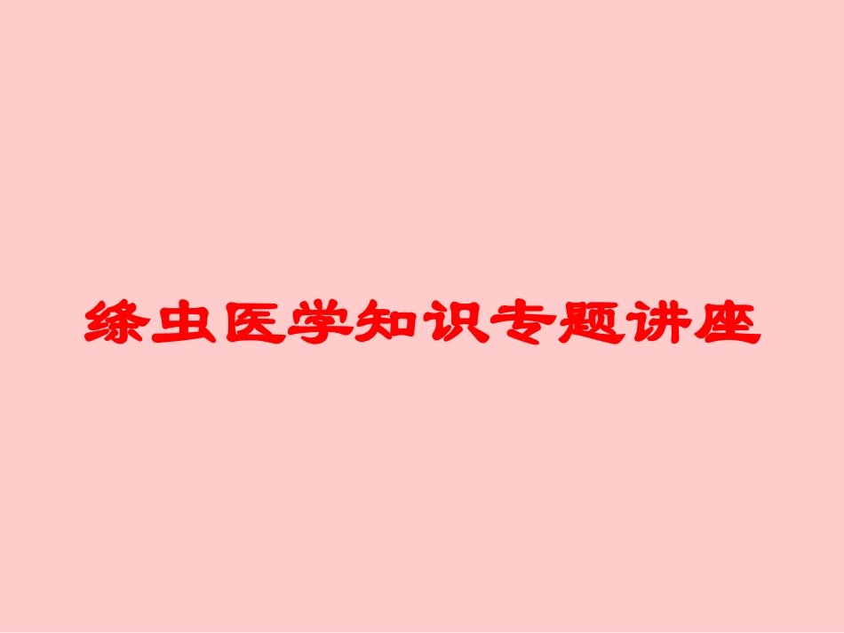 绦虫医学知识专题讲座培训课件.pptx_第1页