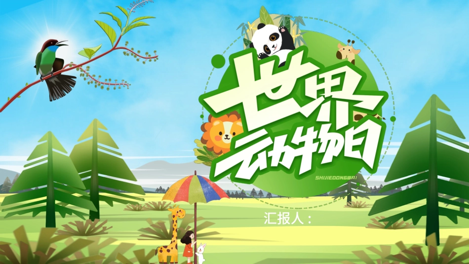 动物日 保护野生濒危动物 70.pptx_第1页