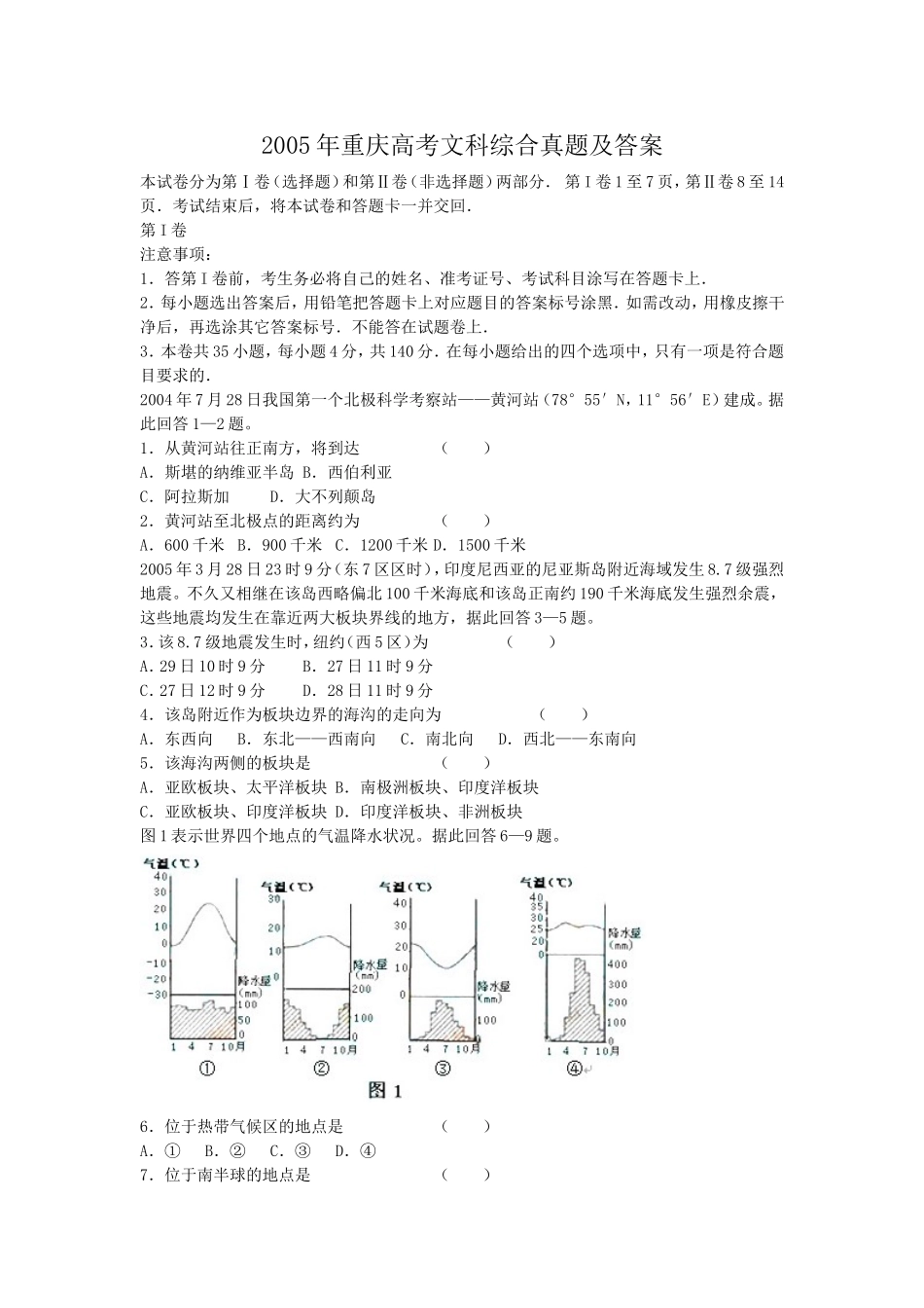 2005年重庆高考文科综合真题及答案(1).doc_第1页