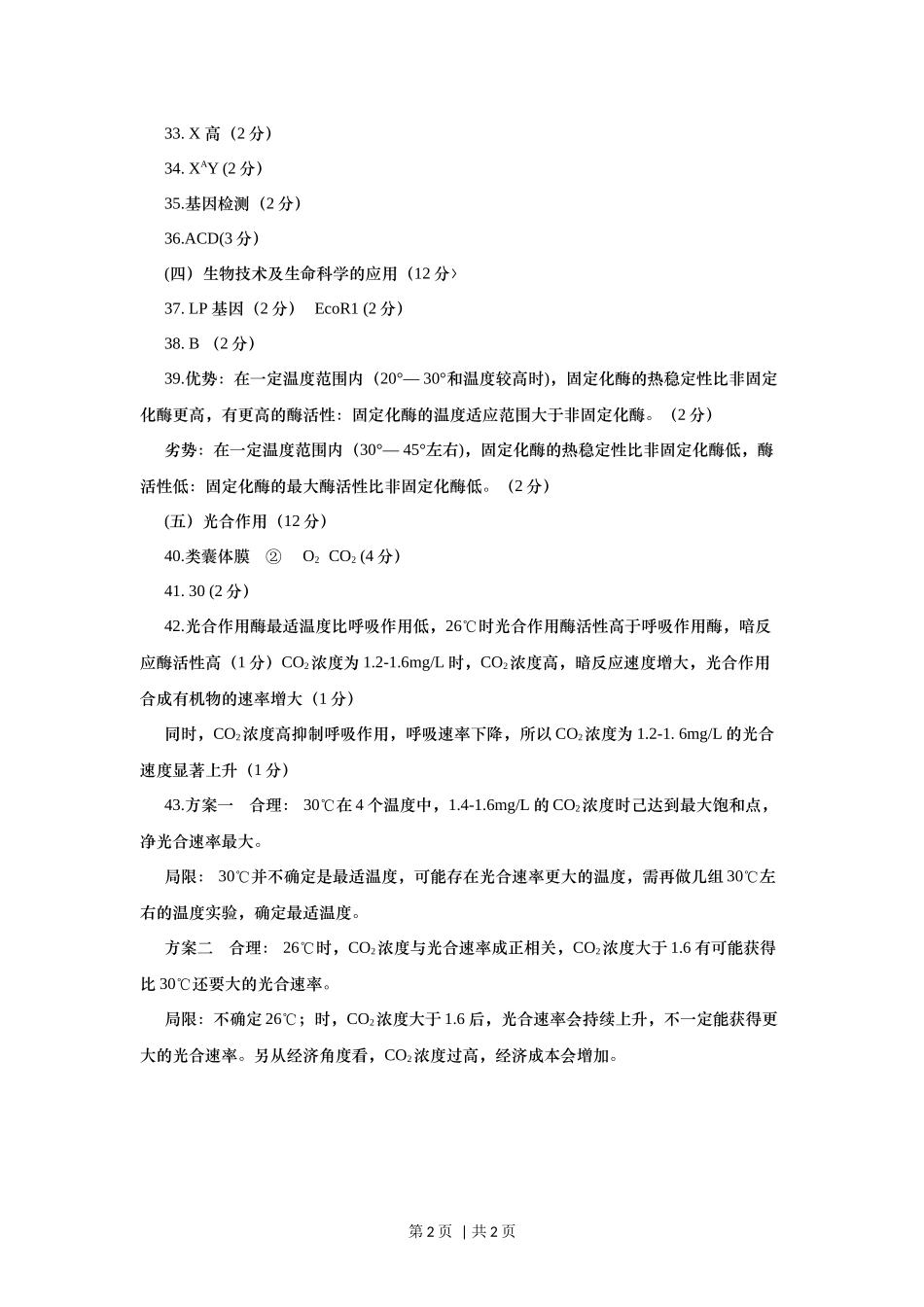 2017年高考生物试卷（上海）（答案卷）(1).docx_第2页