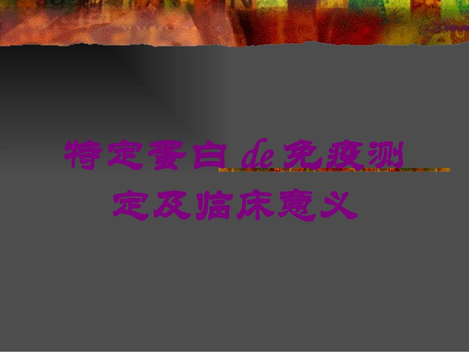 特定蛋白的免疫测定及临床意义培训课件.pptx_第1页