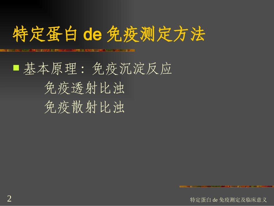 特定蛋白的免疫测定及临床意义培训课件.pptx_第2页