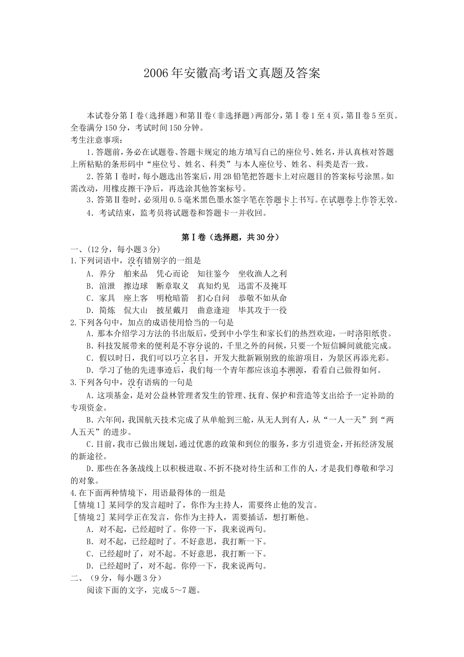 2006年安徽高考语文真题及答案.doc_第1页