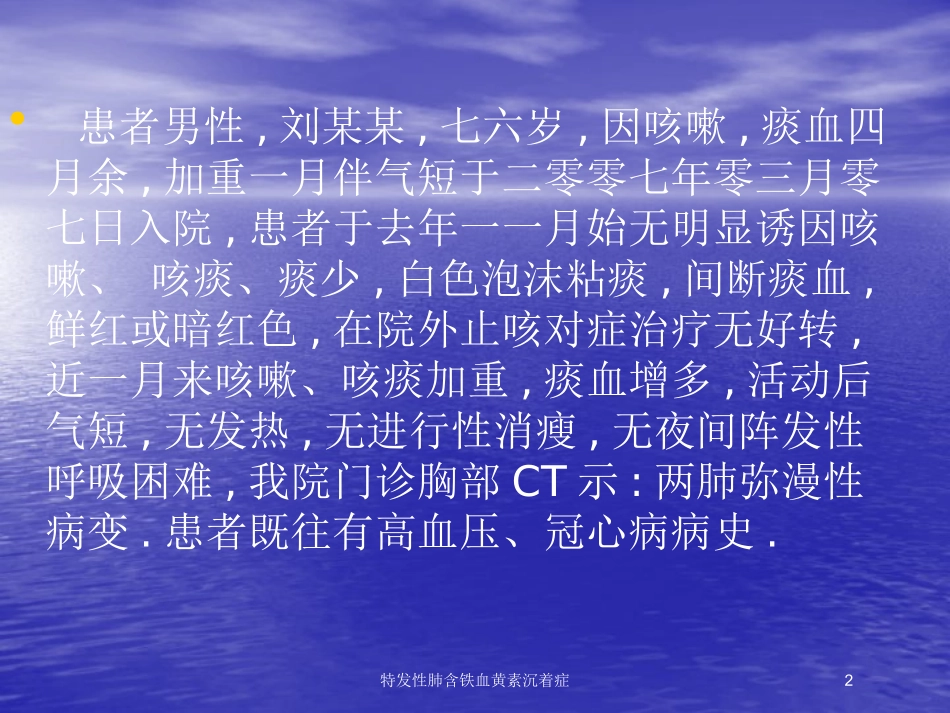 特发性肺含铁血黄素沉着症培训课件.pptx_第2页