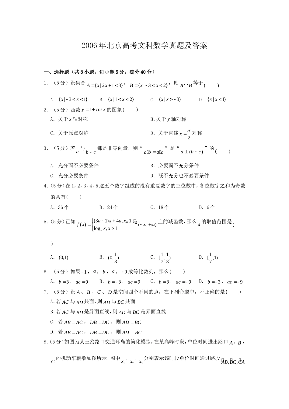 2006年北京高考文科数学真题及答案.doc_第1页