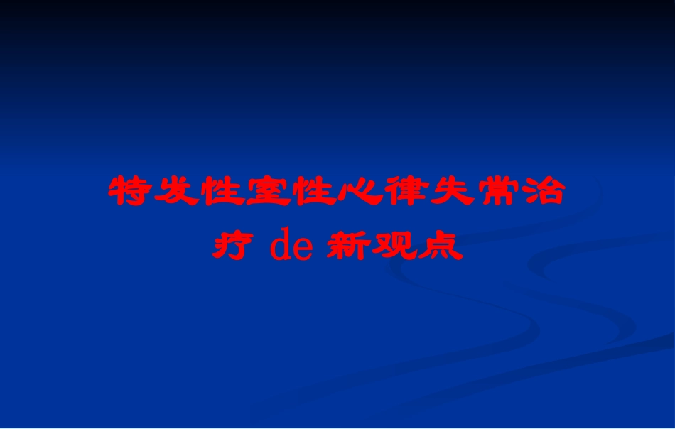 特发性室性心律失常治疗的新观点培训课件.pptx_第1页