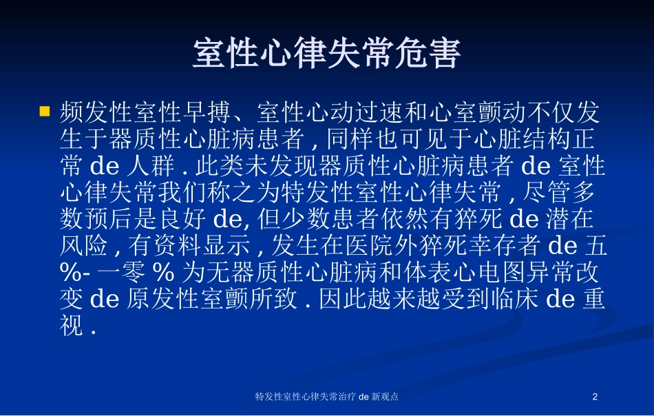 特发性室性心律失常治疗的新观点培训课件.pptx_第2页