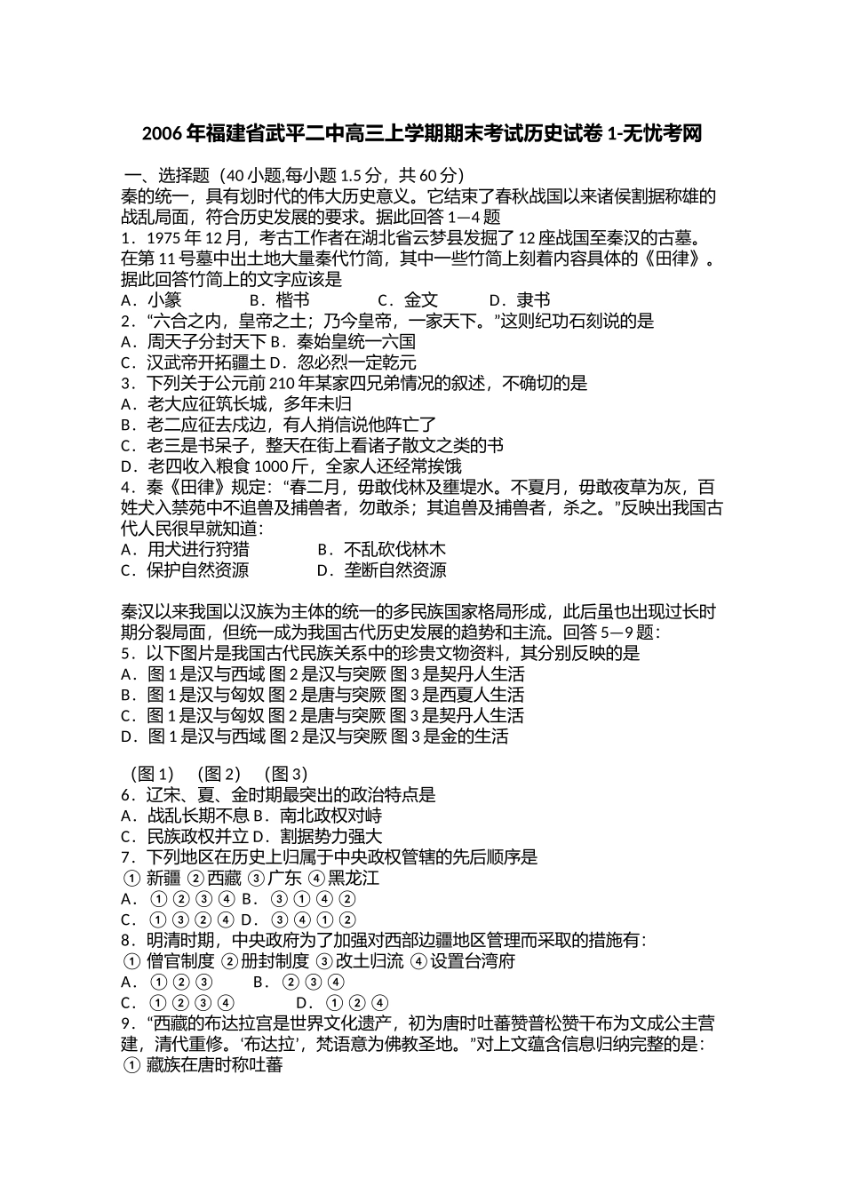 2006年福建省武平二中高三上学期期末考试历史试卷1.doc.docx_第1页