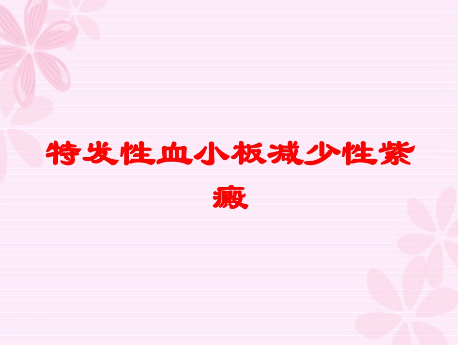 特发性血小板减少性紫癜培训课件.pptx_第1页
