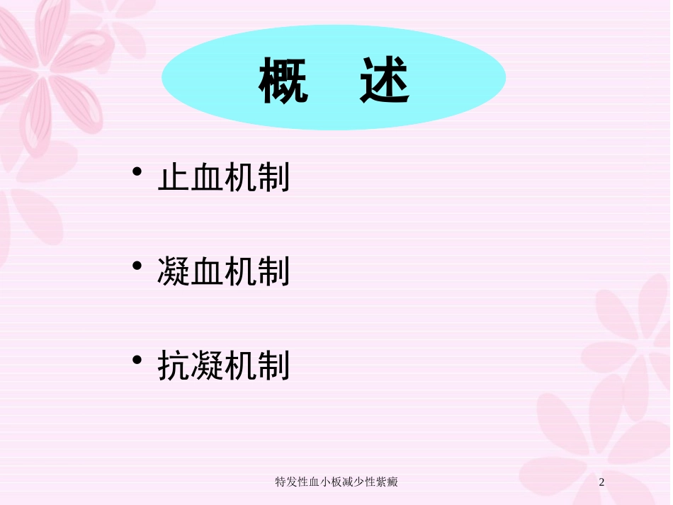 特发性血小板减少性紫癜培训课件.pptx_第2页