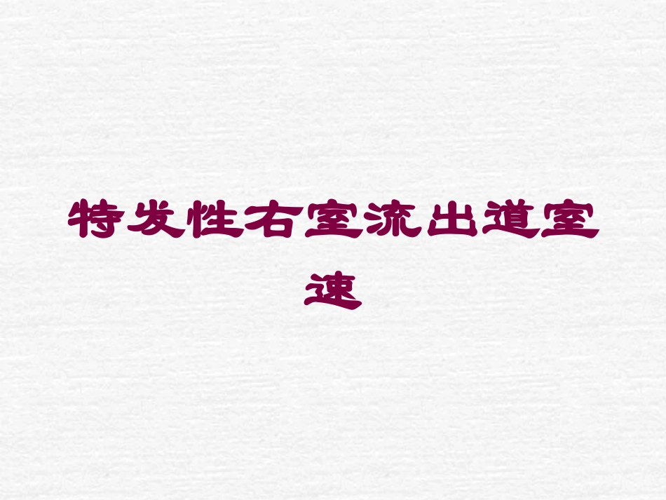 特发性右室流出道室速培训课件.pptx_第1页