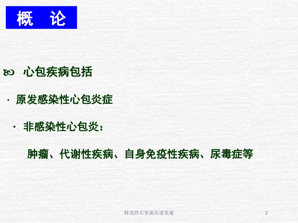 特发性右室流出道室速培训课件.pptx_第2页