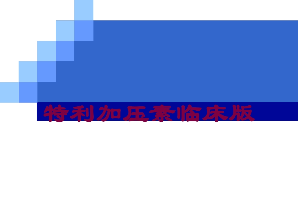 特利加压素临床版培训课件.pptx_第1页