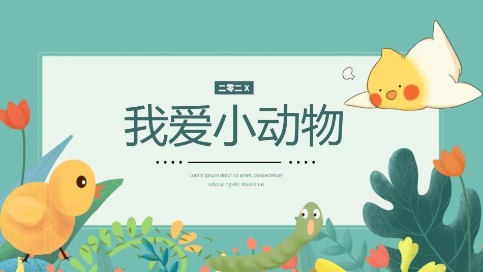 动物日保护野生濒危动物11.pptx_第1页