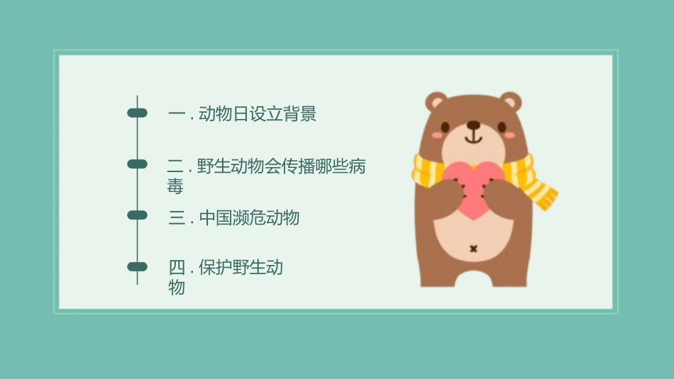 动物日保护野生濒危动物11.pptx_第2页