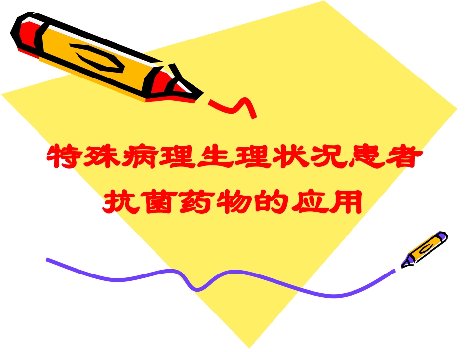 特殊病理生理状况患者抗菌药物的应用培训课件.pptx_第1页