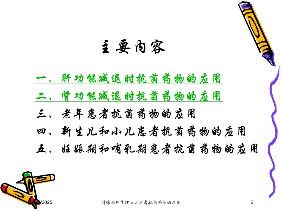 特殊病理生理状况患者抗菌药物的应用培训课件.pptx_第2页