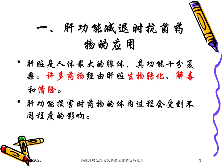 特殊病理生理状况患者抗菌药物的应用培训课件.pptx_第3页