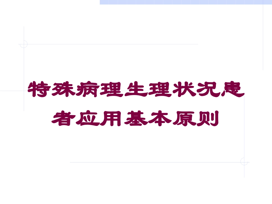 特殊病理生理状况患者应用基本原则培训课件.pptx_第1页