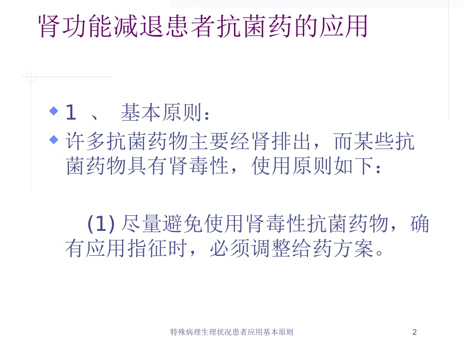 特殊病理生理状况患者应用基本原则培训课件.pptx_第2页