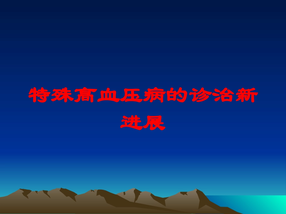 特殊高血压病的诊治新进展培训课件.pptx_第1页