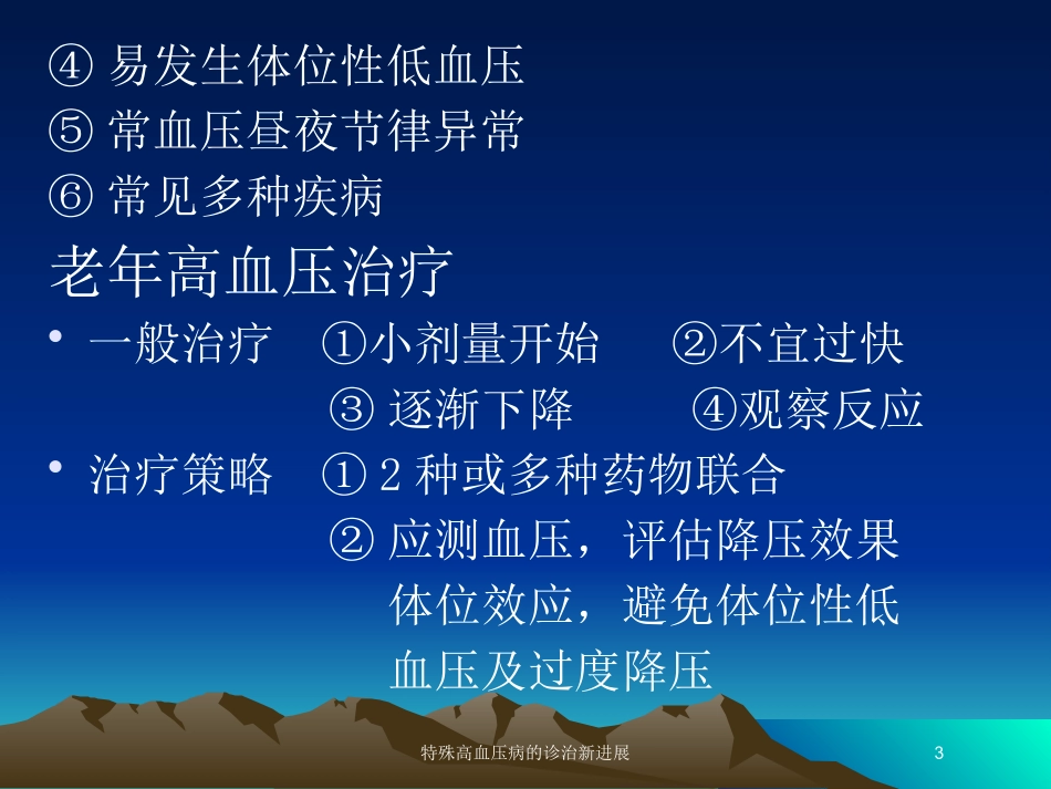 特殊高血压病的诊治新进展培训课件.pptx_第3页