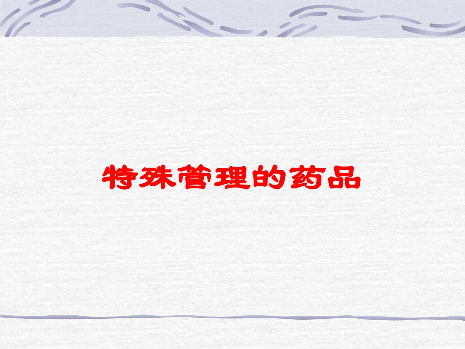 特殊管理的药品培训课件.pptx_第1页