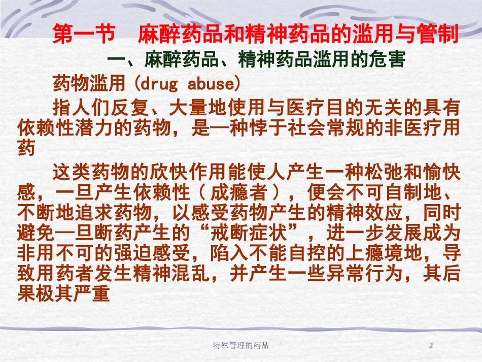 特殊管理的药品培训课件.pptx_第2页