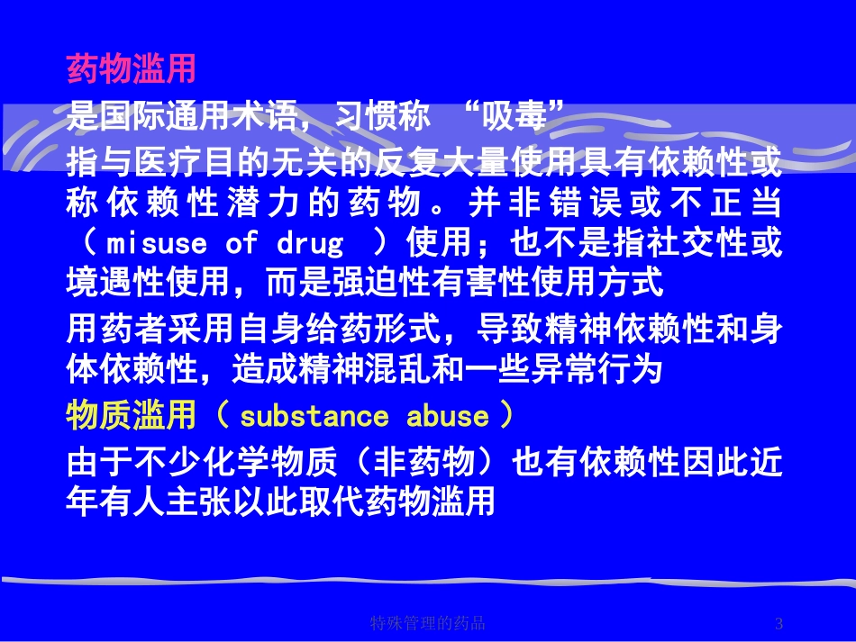 特殊管理的药品培训课件.pptx_第3页