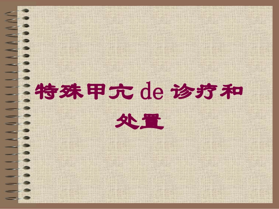 特殊甲亢的诊疗和处置培训课件.pptx_第1页