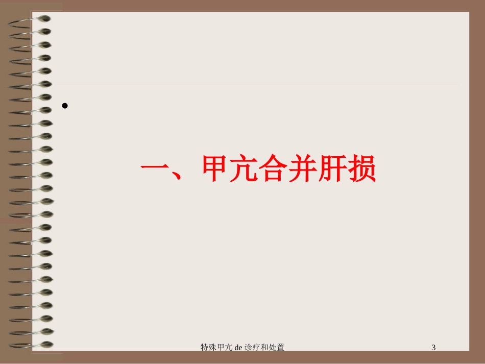 特殊甲亢的诊疗和处置培训课件.pptx_第3页