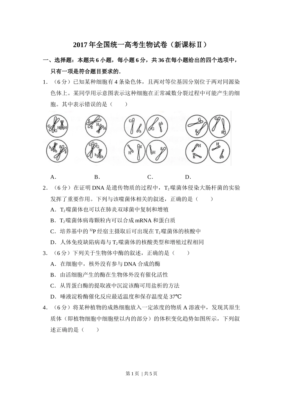 2017年高考生物试卷（新课标Ⅱ）（空白卷）(1).docx_第1页