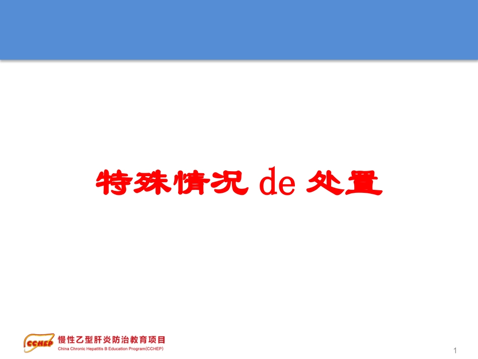 特殊情况的处置培训课件.pptx_第1页