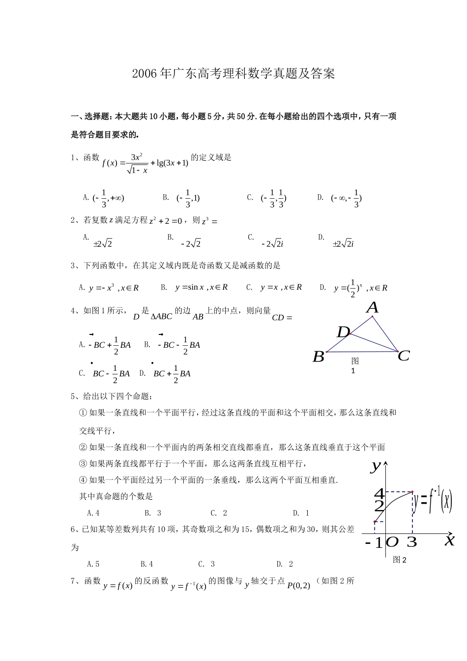 2006年广东高考理科数学真题及答案.doc_第1页