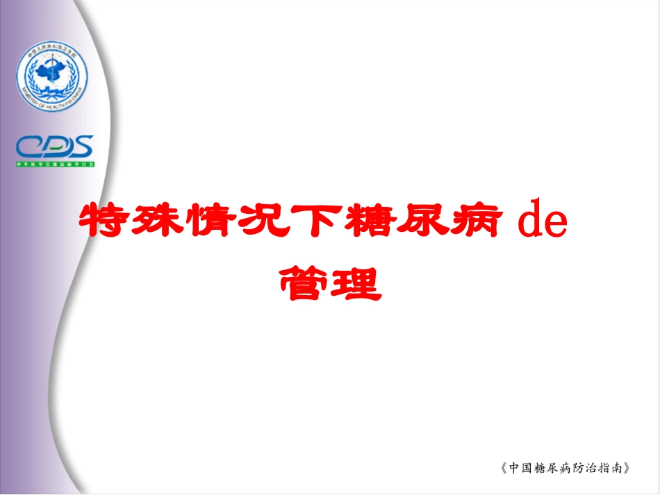 特殊情况下糖尿病的管理培训课件.pptx_第1页
