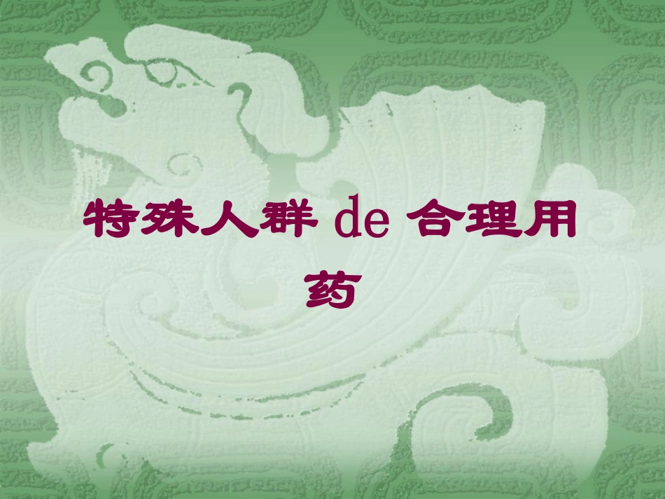 特殊人群的合理用药培训课件.pptx_第1页