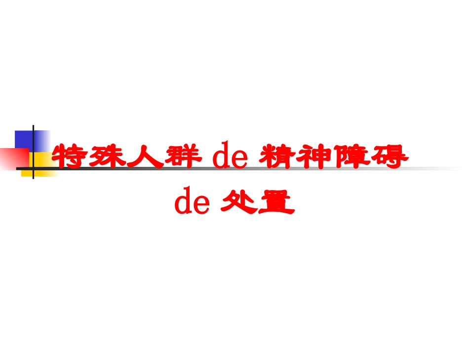 特殊人群的精神障碍的处置培训课件.pptx_第1页