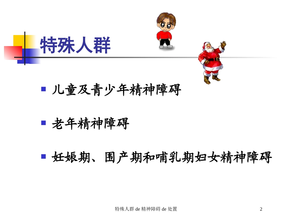 特殊人群的精神障碍的处置培训课件.pptx_第2页