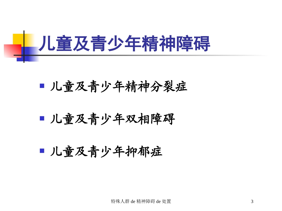 特殊人群的精神障碍的处置培训课件.pptx_第3页