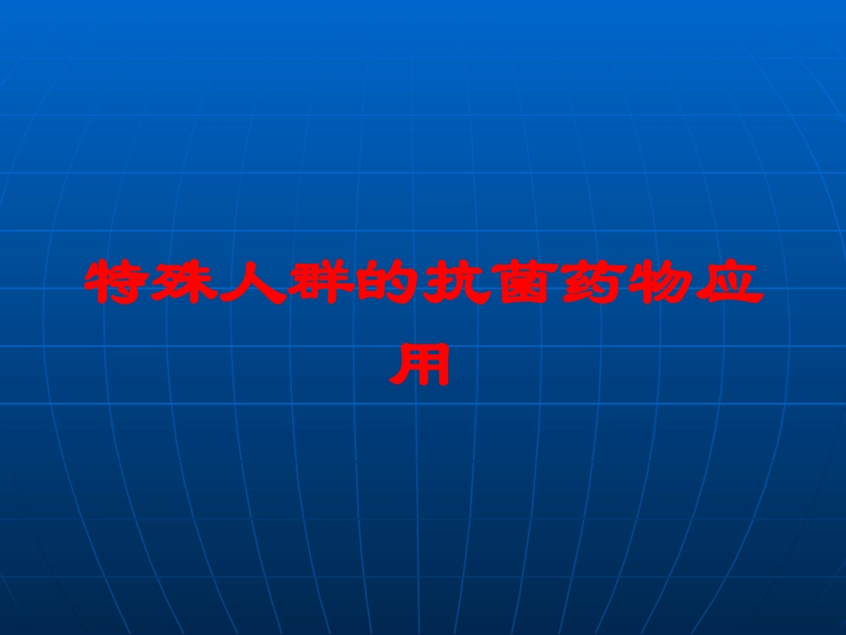 特殊人群的抗菌药物应用培训课件.pptx_第1页