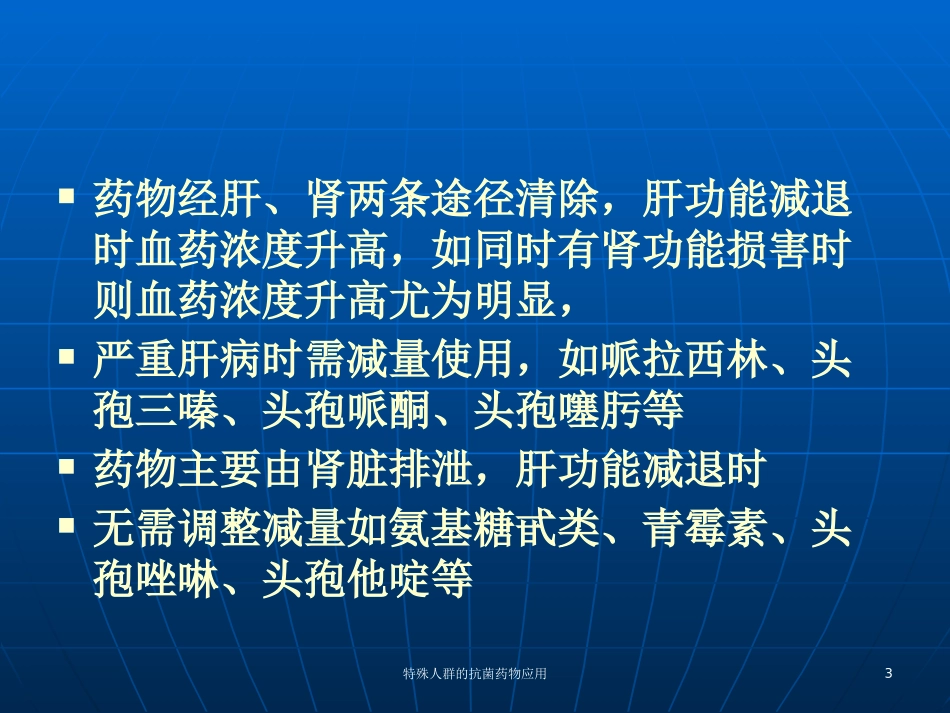 特殊人群的抗菌药物应用培训课件.pptx_第3页