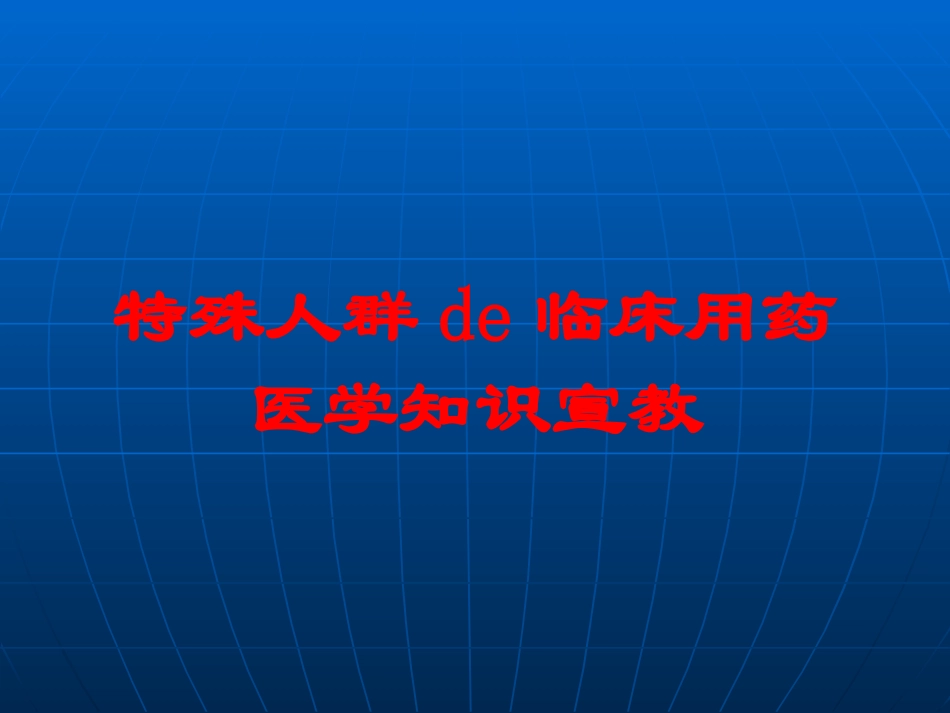 特殊人群的临床用药医学知识宣教培训课件.pptx_第1页