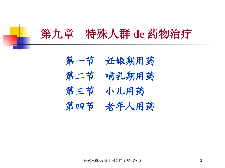 特殊人群的临床用药医学知识宣教培训课件.pptx_第2页