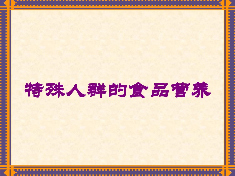 特殊人群的食品营养培训课件.pptx_第1页