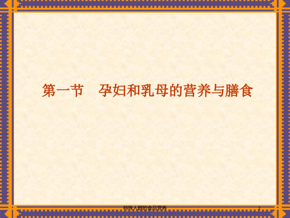 特殊人群的食品营养培训课件.pptx_第2页