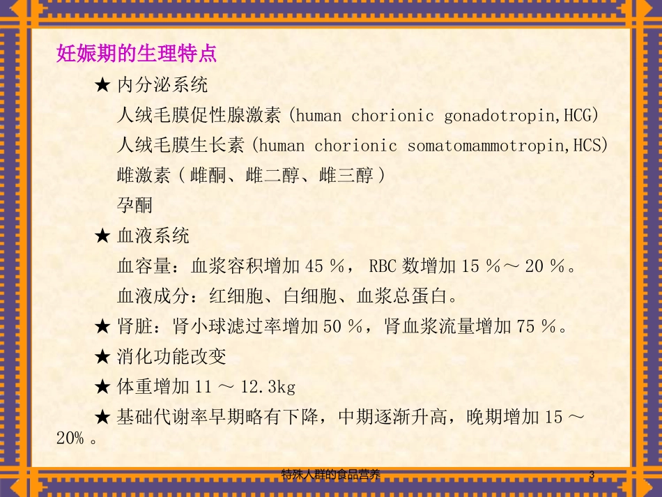 特殊人群的食品营养培训课件.pptx_第3页