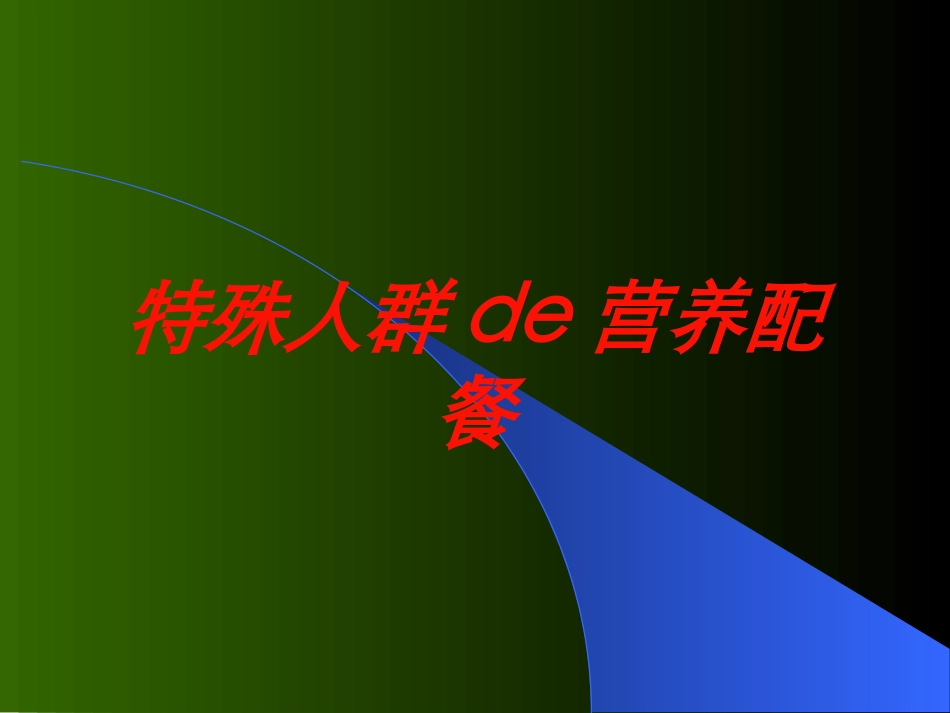 特殊人群的营养配餐培训课件.pptx_第1页
