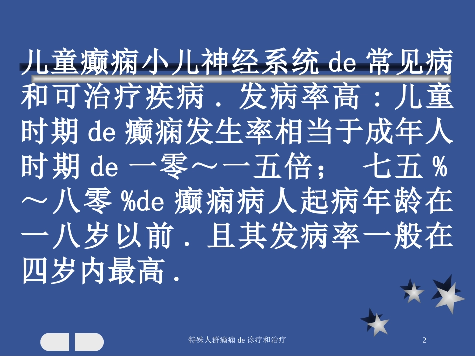 特殊人群癫痫的诊疗和治疗培训课件.pptx_第2页